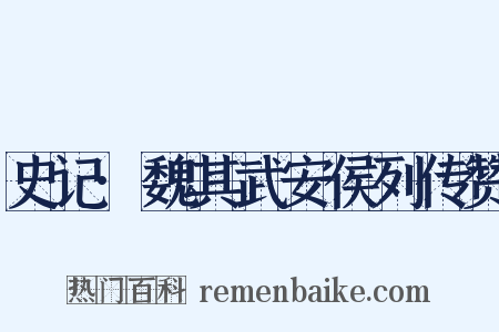 史记·魏其武安侯列传赞是什么意思的图片
